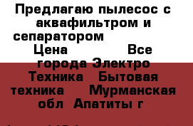 Предлагаю пылесос с аквафильтром и сепаратором Krausen Yes › Цена ­ 22 990 - Все города Электро-Техника » Бытовая техника   . Мурманская обл.,Апатиты г.